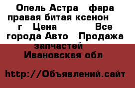 Опель Астра J фара правая битая ксенон 2013г › Цена ­ 3 000 - Все города Авто » Продажа запчастей   . Ивановская обл.